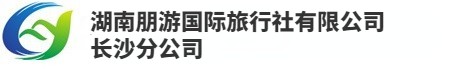 湖南朋游國際旅行社有限公司長沙分公司